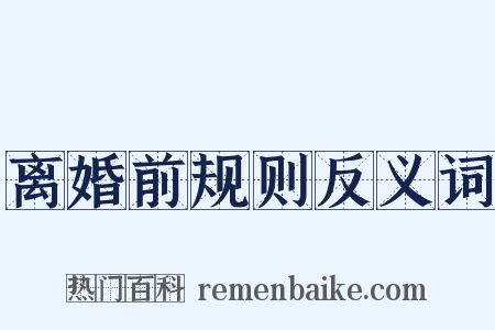 离婚前规则反义词是什么意思的图片